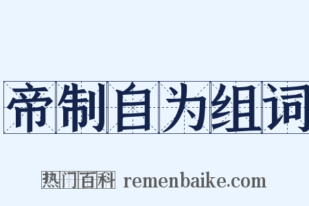 帝制自为组词是什么意思的图片